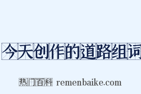 今天创作的道路组词是什么意思的图片